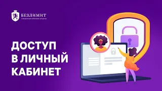 Как восстановить доступ в личный кабинет?