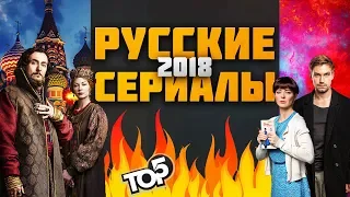 ЛУЧШИЕ РУССКИЕ СЕРИАЛЫ 2018 ТОП