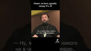 протоиерей Андрей Ткачев! если дружба между мужчиной и женщиной?