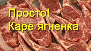 Как приготовить каре ягненка