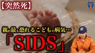 【恐怖】親が最も恐れる病気 "SIDS"を消防レスキューに聞いてみた…