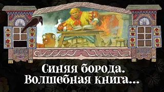 Новый вечер и новые сказки. Седьмая жена Синей Борода. Волшебная книга. Императрица Тонако.