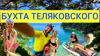 Бухта Теляковского 2023 🌴💦☀️