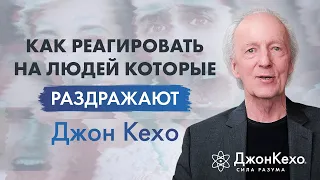 Джон Кехо. Как себя вести с теми кто вас раздражает.