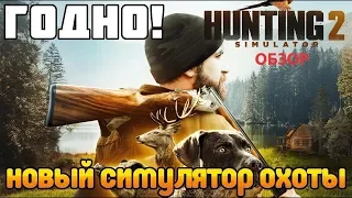 обзор Hunting Simulator 2 /#1