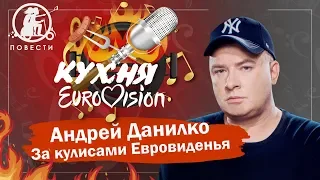 "Даже за 100 000 долларов я бы не участвовал в нацотборе" - Андрей Данилко | Кухня Eurovision #17