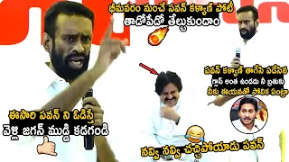 Pawan Kalyan Can't Stop His Laugh Over Janasena Leader Kanakaraju Suri Words | Telugu Cinema Brother