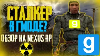 СТАЛКЕР В ГМОДЕ? ОБЗОР НА NEXUS RP| Stalker rp