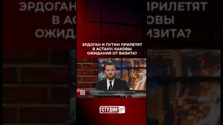 Эрдоган и Путин прилетят в Астану: каковы ожидания от визита?