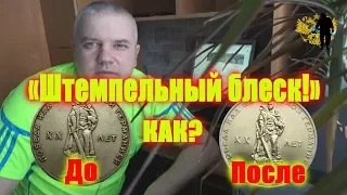 Как удорожить монеты! Штемпельный блеск! How to raise the price of the coins! Stamp Shine!