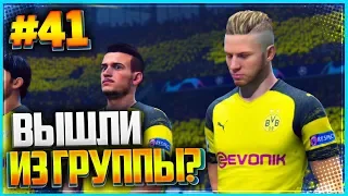 FIFA 19 КАРЬЕРА ЗА ИГРОКА ★ |#41| - ВЫШЛИ ИЗ ГРУППЫ?