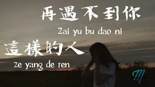 Zhuang Xin Yan 莊心妍 ft. He Jing Xuan 賀敬軒 – Zai Yu Bu Dao Ni Zhe Yang De Ren 再遇不到你這樣的人 Lyrics 歌词