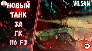 НОВЫЙ ТАНК ЗА ГК 116 F3/ World of Tanks