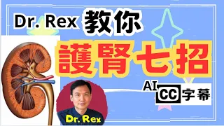 幾分鐘醫生教你簡單護腎方法 How to prevent kidney diseases