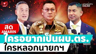 [🔴 LIVE ] ใครอยากเป็นผบ.ตร. ใครหลอกนายกฯ ??