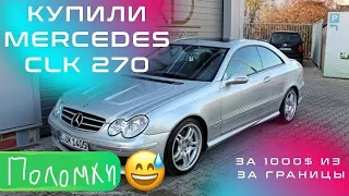 Мерседес CLK 270 не DTM 2004 года за 1000$. После 2-х месяцев поломки, стоимость и проблемы