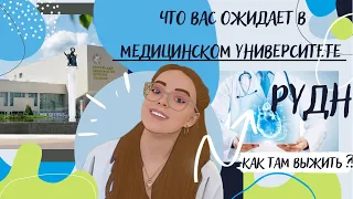 Как ВЫЖИТЬ в МЕДИЦИНСКОМ университете РУДН?/Что вас ожидает на 1-ом курсе ?