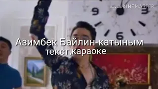 Азимбек Байлин- қатыным текст