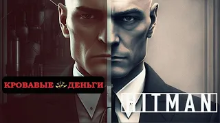 Blood Money лучше, чем Hitman (2016) ?