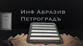 Камни Петроград от ИнфАбразив водники из карбида кремния / Knife SPA