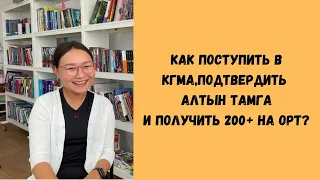 Как поступить в КГМА,подтвердить Алтын Тамга,получить 200+ на ОРТ? Выпуск #1 с Акбийкем💞