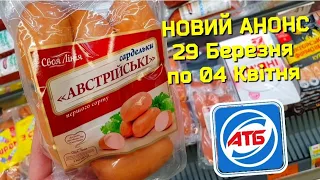 🔥АНОНС АКЦІЙ🔥 29 Березня по 04 Квітня #обзоратб #акціїатб #анонсатб #знижкиатб #ціниатб #атб