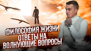 ФИЛОСОФИЯ ЖИЗНИ - ответы на ВОЛНУЮЩИЕ ВОПРОСЫ