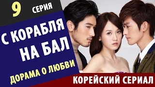 С КОРАБЛЯ НА БАЛ ►  9 Серия  Корейские сериалы на русском корейские дорамы смотреть онлайн