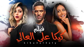 فيلم كيكا علي العالي | بطولة حسن الرداد - ايتن عامر - ميس حمدان