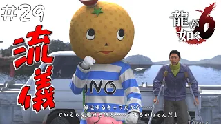 #29 チンピラをボコすことで知名度を上げる尾道のゆるキャラ【龍が如く６命の詩。/Yakuza6】【steam版】