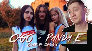 CYGO - Panda E (cover by КаМаДа) Мы бежим с тобой, как будто от гепарда КОВЕР