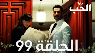 مسلسل مرارة الحب | الحلقة 99 مدبلجة | Bir Zamanlar Çukurova