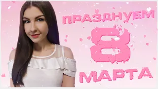 Празднуем вместе ❤ ● 8 Марта