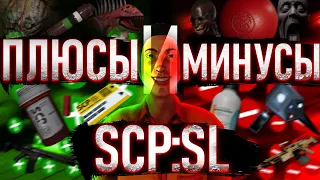 SCP SL | Плюсы и Минусы SCP SECRET LABORATORY | feat @Kcloden
