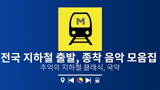 🚇𝐏𝐥𝐚𝐲𝐥𝐢𝐬𝐭 전국 지하철 출발, 종착 음악 모음(추억의 지하철 시종착 음악)