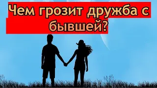 Чем грозит дружба с бывшей?