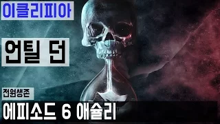 [이클리피아] 언틸 던 100% 공략 | M6-2. [전원생존] 에피소드 6 애슐리