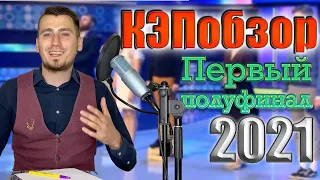 КЭПобзор. Первый полуфинал КВН 2021