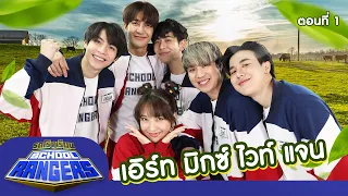 รถโรงเรียน School Rangers [EP.218] | เอิร์ท-มิกซ์-ไวท์-แจน ตอนที่ 1