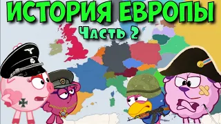 История Европы. Часть 2. Смешарики.