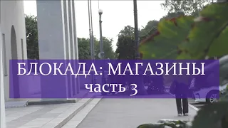 БЛОКАДА: МАГАЗИНЫ. Часть 3