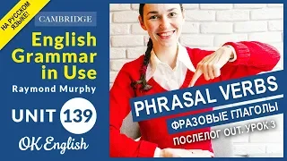 Unit 139 Фразовые глаголы - Phrasal verbs: предлог OUT (урок 3)