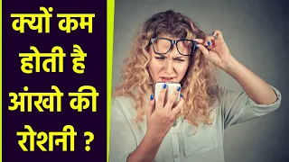 आंखे क्यों होती है कमजोर क्या है रोशनी कम होने की असल वजह | Boldsky