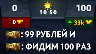 ФОРА 100 СМЕРТЕЙ 🔥 Dota 2