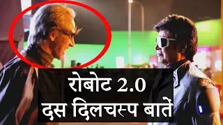 Robot 2.0 || Top 10 Facts in हिंदी