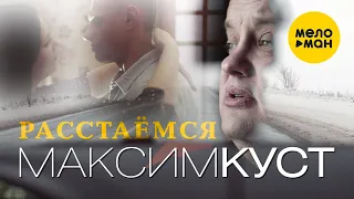 Максим Куст - Расстаемся (Official Video 2021) 12+