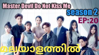 Master Devil Do Not Kiss Me||episode 20||Malayalam explanation