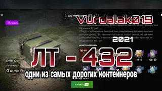 открываю контейнеры лт-432/wot blitz /vurdalak019