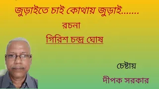 জুড়াইতে চাই কোথায় জুড়াই../ juraite chai kothay jurai/ composed by Girish Chandra Ghosh./