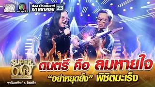 ลุงตุ้ม ดนตรี คือ ลมหายใจ “อย่าหยุดยั้ง” พิชิตมะเร็ง | SUPER 60+